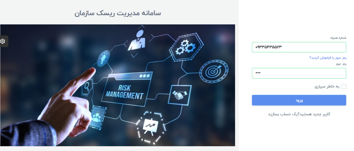 سامانه مدیریت ریسک